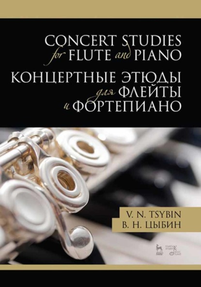 Концертные этюды для флейты и фортепиано