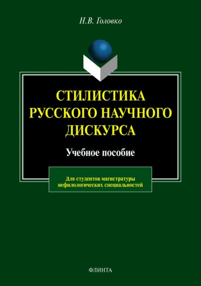 Скачать книгу Стилистика русского научного дискурса
