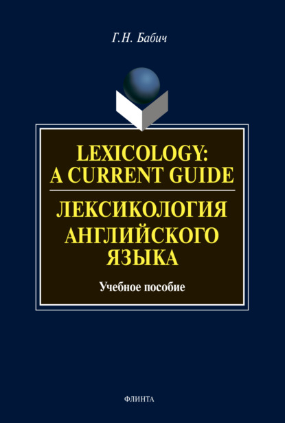 Lexicology: A Current Guide / Лексикология английского языка. Учебное пособие
