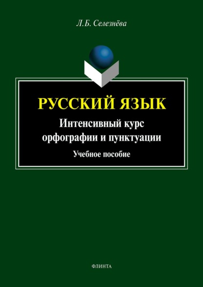 Русский язык. Интенсивный курс орфографии и пунктуации