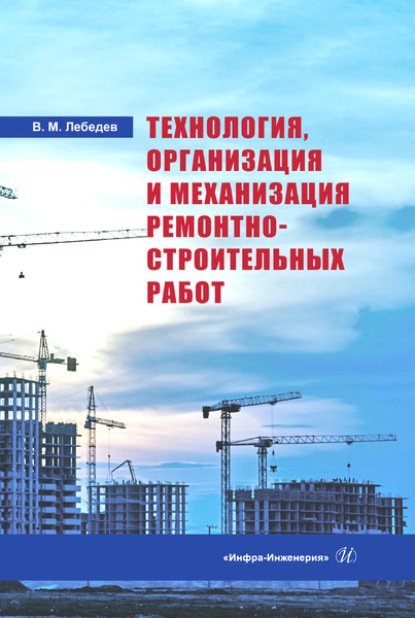 Скачать книгу Технология, организация и механизация ремонтно-строительных работ