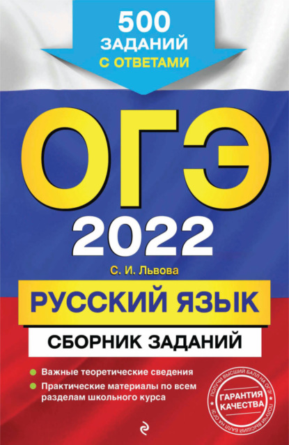 Скачать книгу ОГЭ-2022. Русский язык. Сборник заданий. 500 заданий с ответами