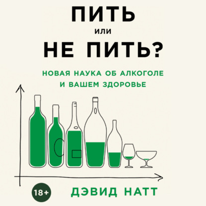 Скачать книгу Пить или не пить? Новая наука об алкоголе и вашем здоровье