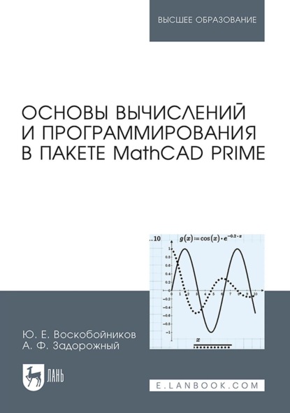 Скачать книгу Основы вычислений и программирования в пакете MathCAD PRIME. Учебное пособие для вузов