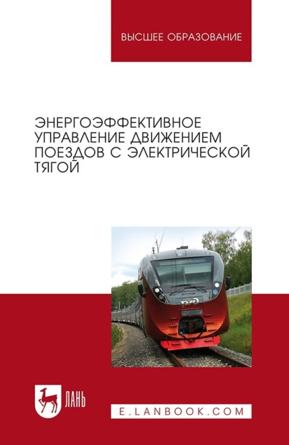 Скачать книгу Энергоэффективное управление движением поездов с электрической тягой. Учебное пособие для вузов