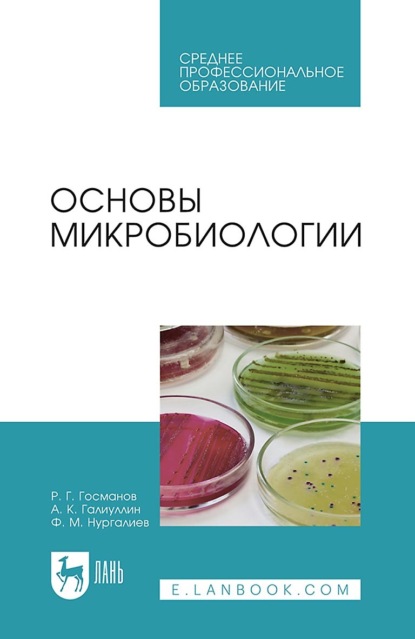 Скачать книгу Основы микробиологии. Учебник для СПО