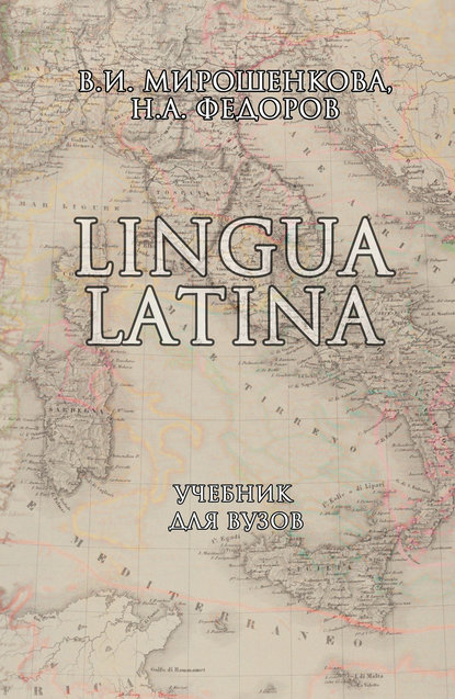 Скачать книгу Lingua Latina. Учебник для вузов