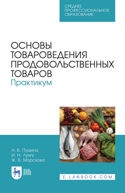 Основы товароведения продовольственных товаров. Практикум. Учебное пособие для СПО