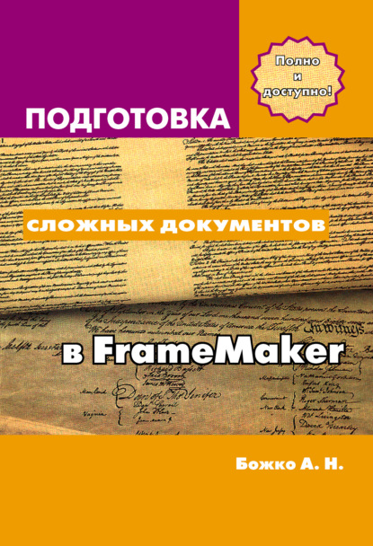 Скачать книгу Подготовка сложных документов в FrameMaker