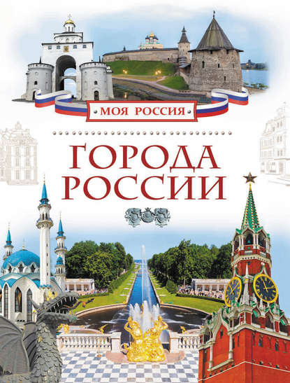 Скачать книгу Города России