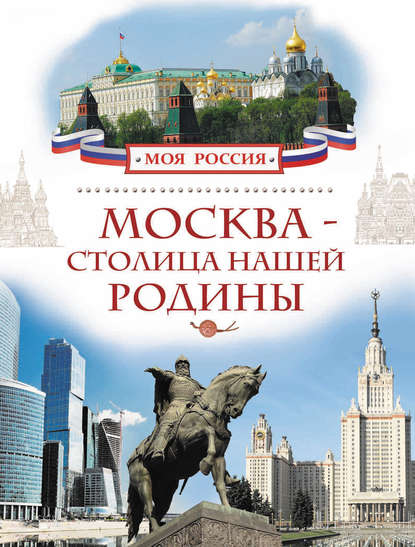 Скачать книгу Москва – столица нашей Родины