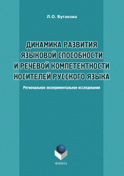 Динамика развития языковой способности и речевой компетенции носителей русского языка