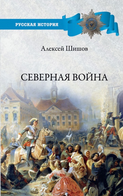 Скачать книгу Северная война 1700-1721