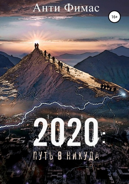 Скачать книгу 2020: путь в никуда