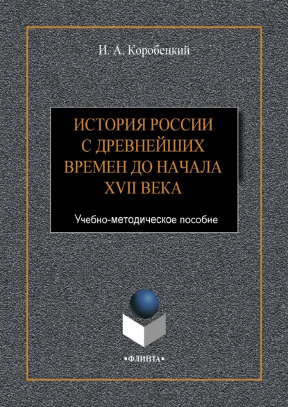 Скачать книгу История России с древнейших времен до начала XVII века