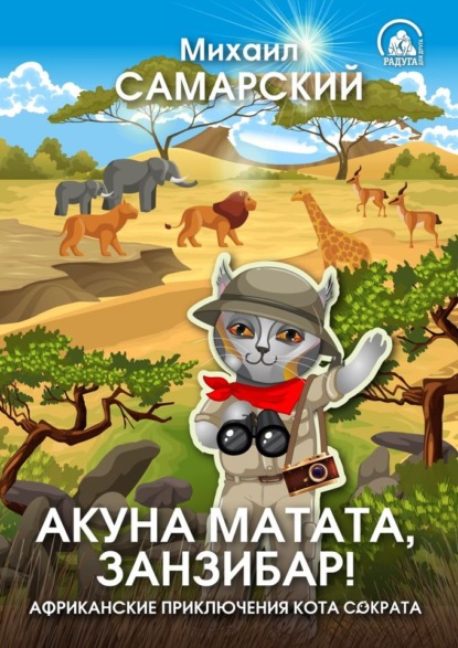 Скачать книгу Акуна матата, Занзибар! Африканские приключения кота Сократа