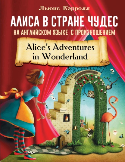 Скачать книгу Алиса в стране чудес на английском языке с произношением
