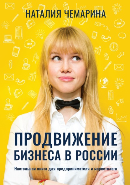 Скачать книгу Продвижение бизнеса в России. Настольная книга для предпринимателя и маркетолога