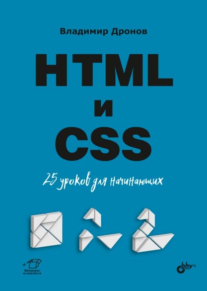 Скачать книгу HTML и CSS. 25 уроков для начинающих