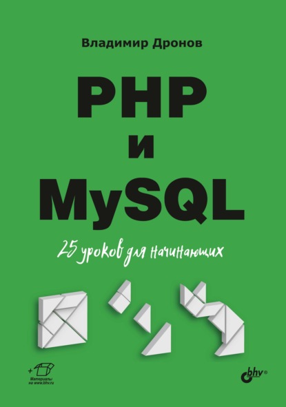 Скачать книгу PHP и MySQL. 25 уроков для начинающих