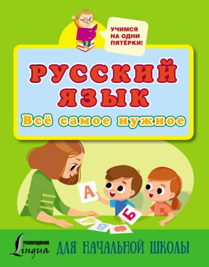 Скачать книгу Русский язык. Всё самое нужное для начальной школы