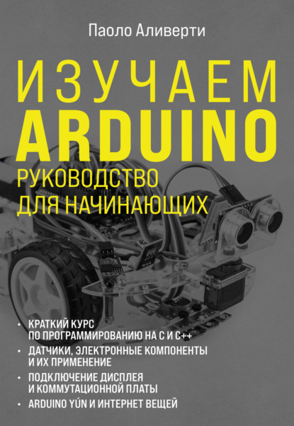 Скачать книгу Изучаем Arduino. Руководство для начинающих