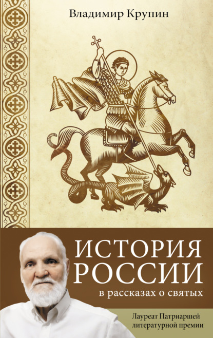 Скачать книгу История России в рассказах о святых