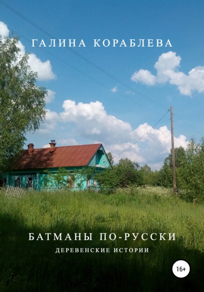 Скачать книгу Батманы по-русски