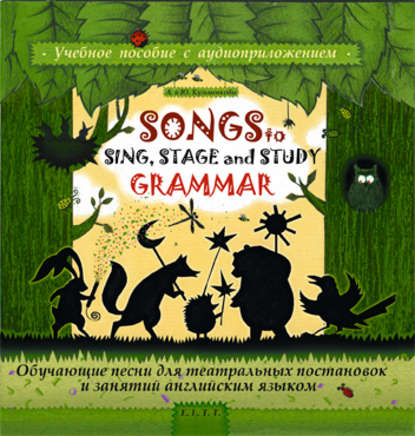 Скачать книгу Songs to Sing, Stage and Study Grammar / Поем, играем и учим английскую грамматику