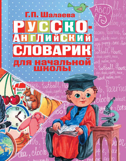 Скачать книгу Русско-английский словарик в картинках для начальной школы