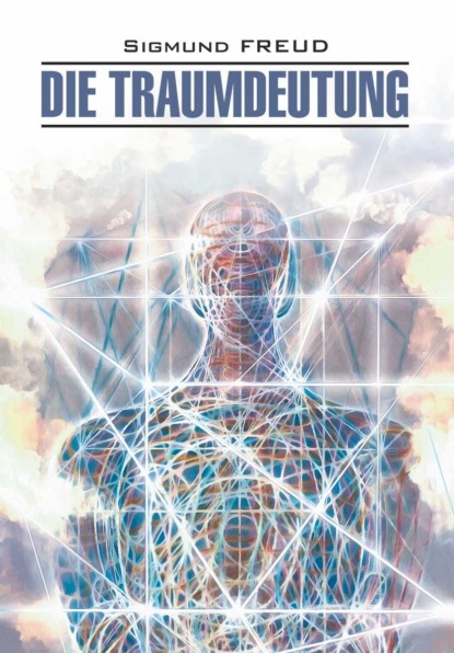 Скачать книгу Die Traumdeutung / Толкование сновидений. Книга для чтения на немецком языке