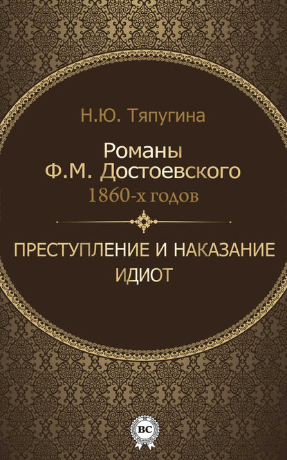 Романы Ф. М. Достоевского 1860-х годов: «Преступление и наказание» и «Идиот»