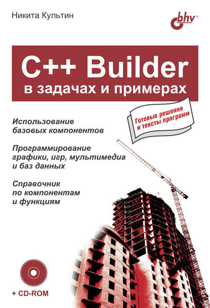 Скачать книгу C++ Builder в задачах и примерах