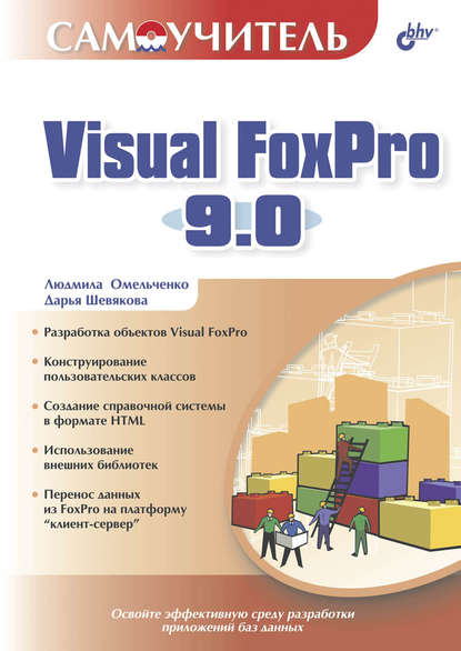 Скачать книгу Самоучитель Visual FoxPro 9.0