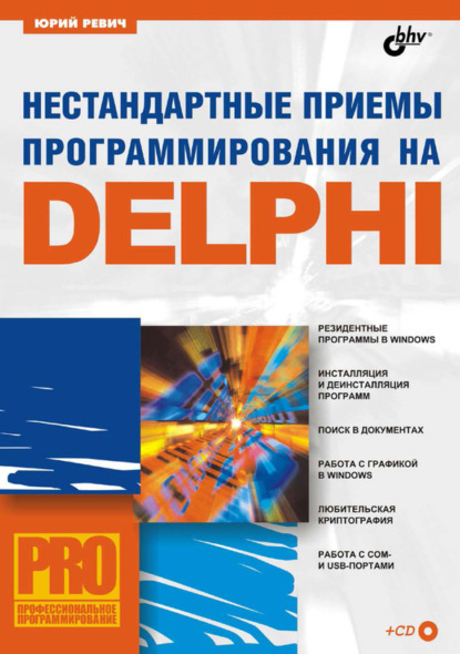 Скачать книгу Нестандартные приемы программирования на Delphi