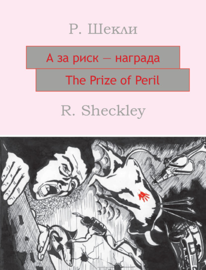 Скачать книгу А за риск – награда! The Prize of Peril: На английском языке с параллельным русским текстом