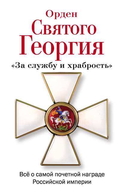 Скачать книгу Орден Святого Георгия. Всё о самой почетной награде Российской Империи