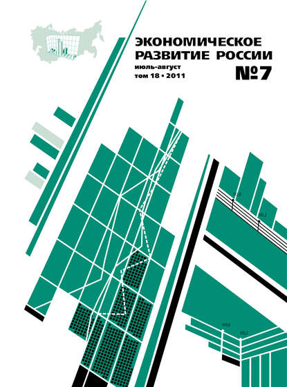 Скачать книгу Экономическое развитие России № 7 2011