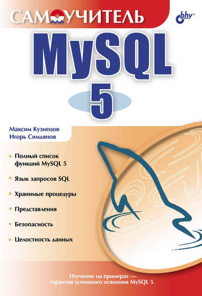 Скачать книгу Самоучитель MySQL 5