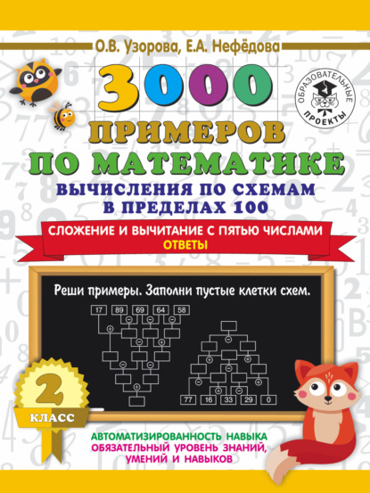 Скачать книгу 3000 примеров по математике. Вычисления по схемам в пределах 100. Сложение и вычитание с пятью числами. Ответы. 2 класс