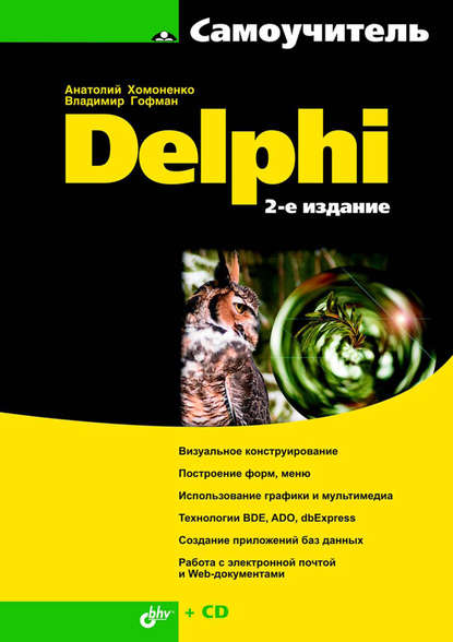 Скачать книгу Самоучитель Delphi