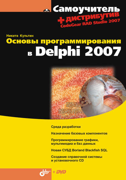 Скачать книгу Основы программирования в Delphi 2007