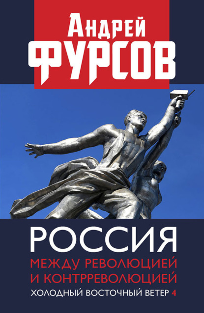 Скачать книгу Россия между революцией и контрреволюцией. Холодный восточный ветер 4