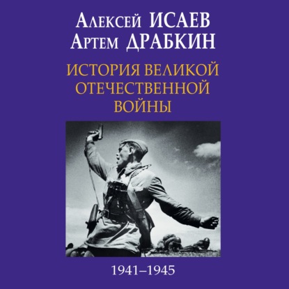 Скачать книгу История Великой Отечественной войны 1941-1945 гг. в одном томе