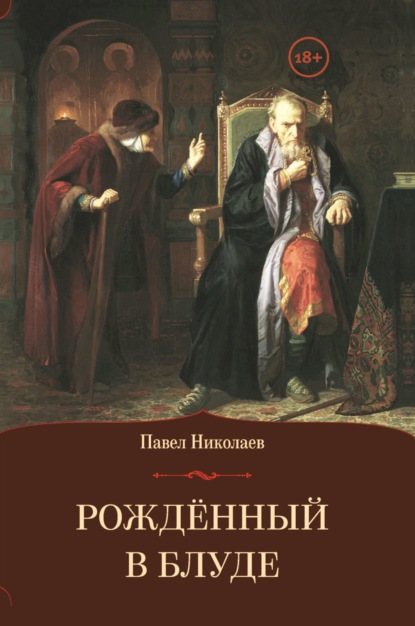 Скачать книгу Рождённый в блуде. Жизнь и деяния первого российского царя Ивана Васильевича Грозного