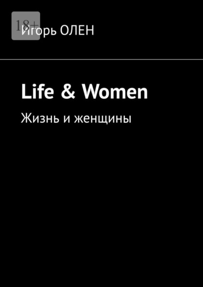 Скачать книгу Life &amp; Women. Жизнь и женщины