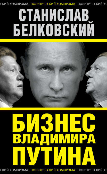 Скачать книгу Бизнес Владимира Путина