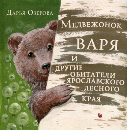 Скачать книгу Медвежонок Варя и другие обитатели ярославского лесного края