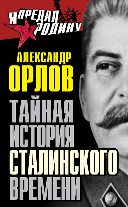 Скачать книгу Тайная история сталинского времени