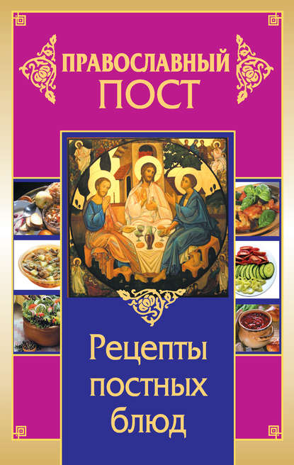 Скачать книгу Православный пост. Рецепты постных блюд